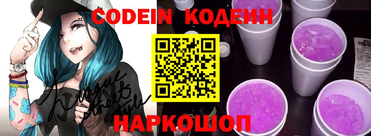 Кодеин Purple Drank Гусев